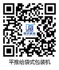 平推給袋式包裝機(jī)二維碼