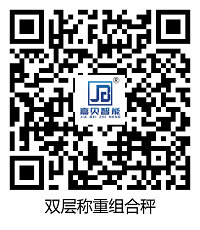 雙層稱(chēng)重組合秤二維碼